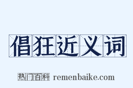 倡狂近义词是什么意思的图片